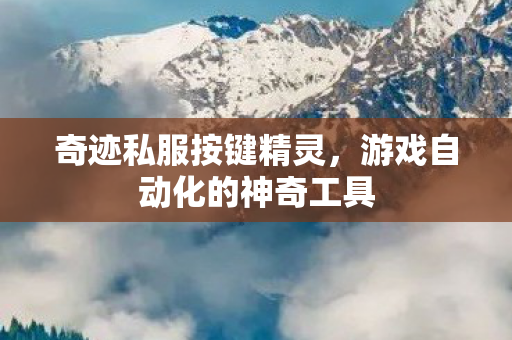 游戏自动化的神奇工具图片