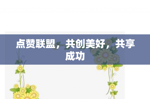 点赞联盟图片