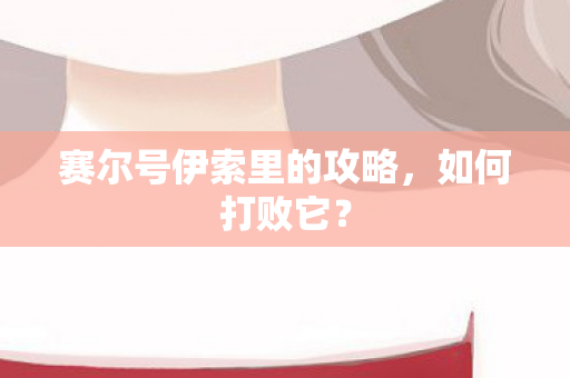 赛尔号伊索里的攻略图片