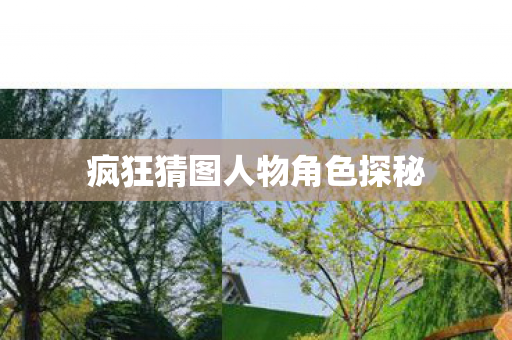 疯狂猜图人物角色探秘图片