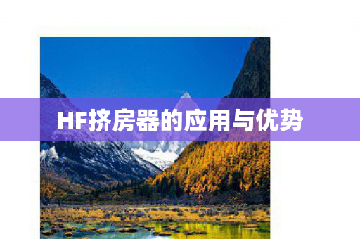 HF挤房器的应用与优势图片
