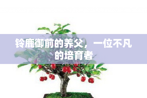 一位不凡的培育者图片