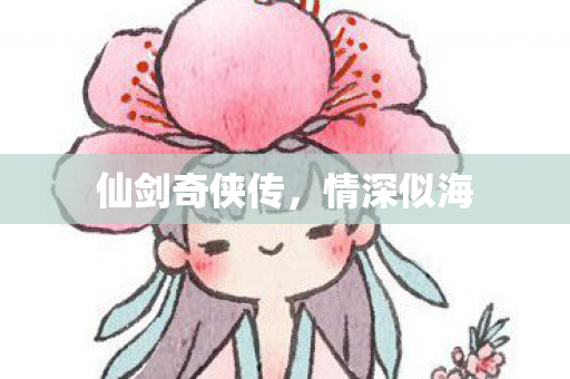 仙剑奇侠传图片