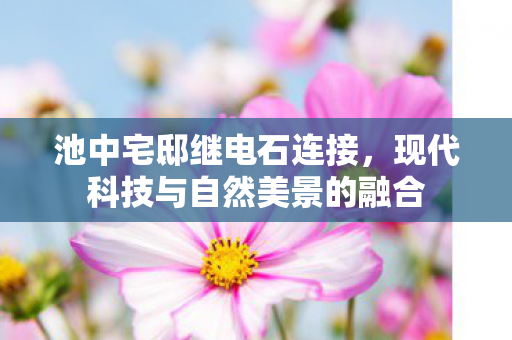 现代科技与自然美景的融合图片