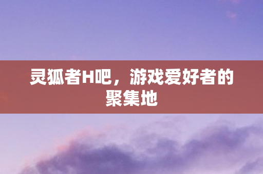 游戏爱好者的聚集地图片