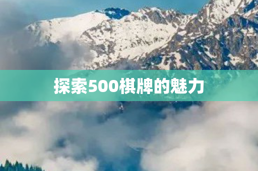 探索500棋牌的魅力图片