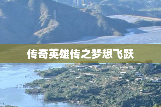 传奇英雄传之梦想飞跃图片