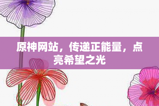 点亮希望之光图片