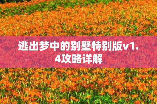 逃出梦中的别墅特别版v1图片