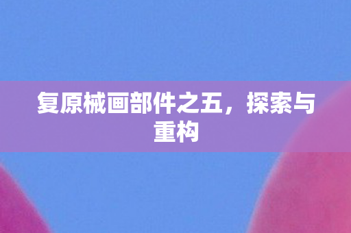 复原械画部件之五图片