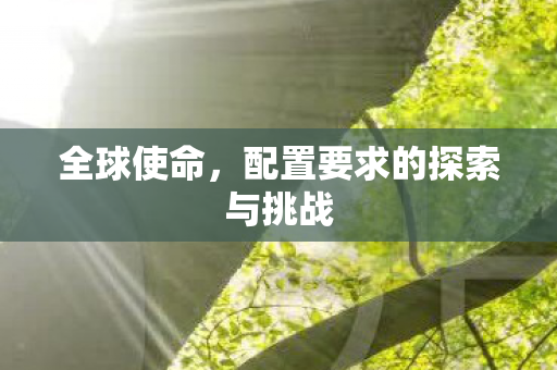 配置要求的探索与挑战图片