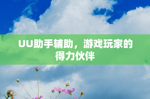 游戏玩家的得力伙伴图片