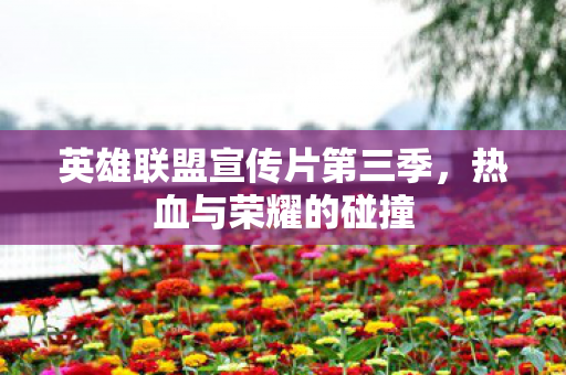 英雄联盟宣传片第三季图片