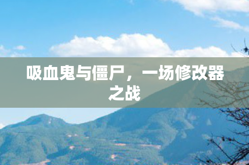 一场修改器之战图片