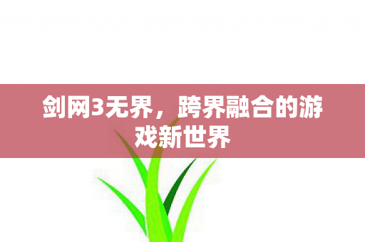 跨界融合的游戏新世界图片