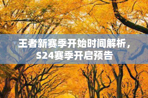 王者新赛季开始时间解析图片