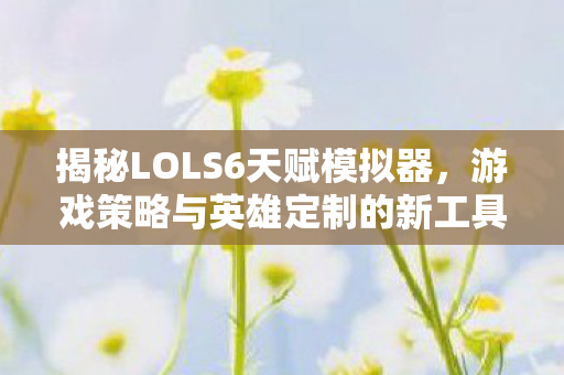 游戏策略与英雄定制的新工具图片