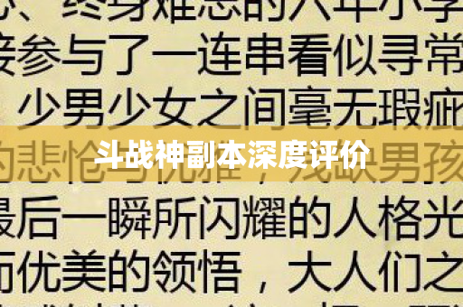 斗战神副本深度评价图片