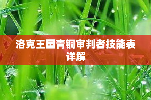 洛克王国青铜审判者技能表详解图片