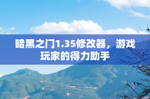 游戏玩家的得力助手图片