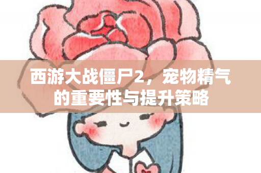 宠物精气的重要性与提升策略图片