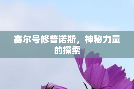 赛尔号修普诺斯图片