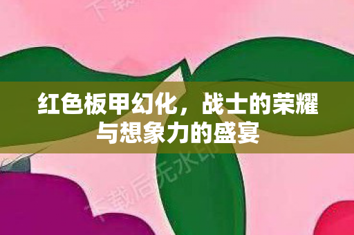 战士的荣耀与想象力的盛宴图片