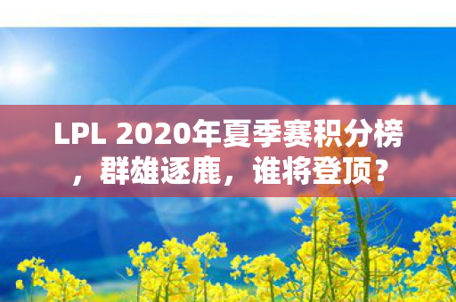 LPL 2020年夏季赛积分榜图片