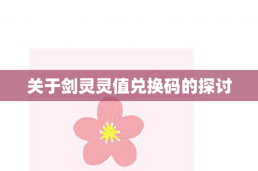 关于剑灵灵值兑换码的探讨图片