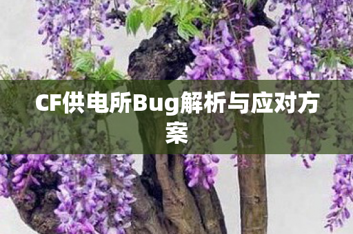 CF供电所Bug解析与应对方案图片