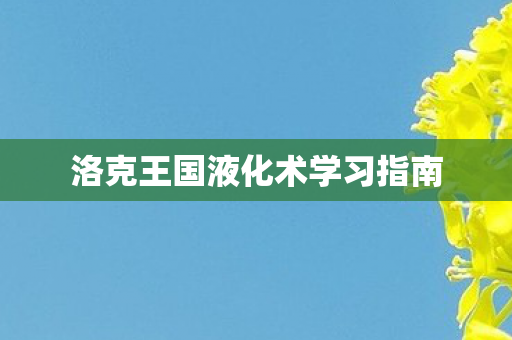 洛克王国液化术学习指南图片
