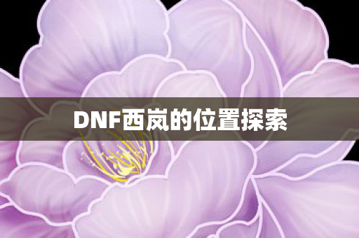 DNF西岚的位置探索图片