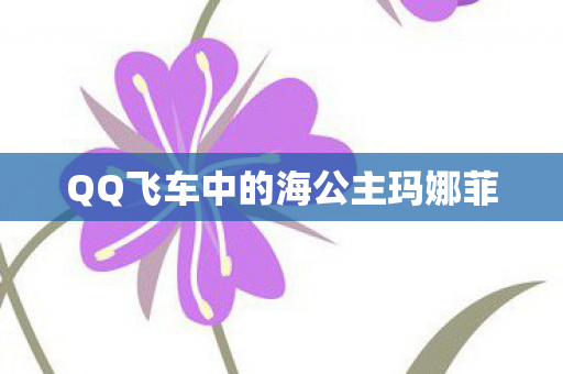 QQ飞车中的海公主玛娜菲图片