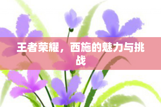 西施的魅力与挑战图片