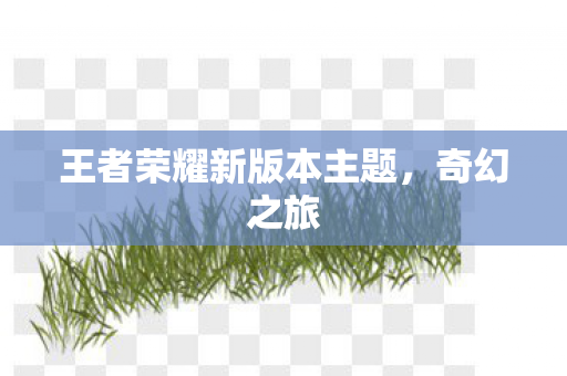 王者荣耀新版本主题图片