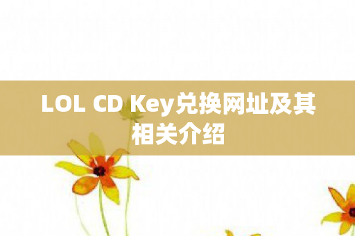 LOL CD Key兑换网址及其相关介绍图片