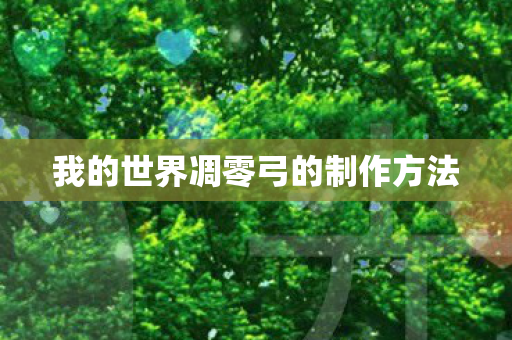 我的世界凋零弓的制作方法图片