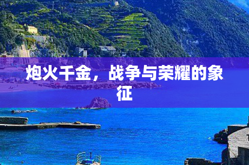 战争与荣耀的象征图片