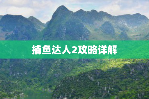 捕鱼达人2攻略详解图片