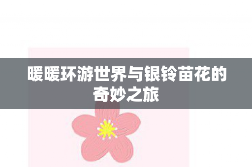 暖暖环游世界与银铃苗花的奇妙之旅图片
