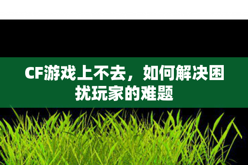 如何解决困扰玩家的难题图片