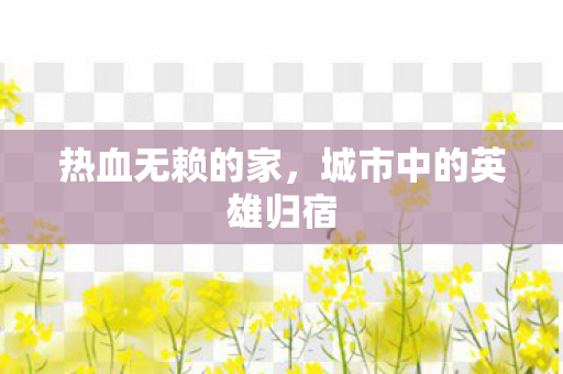 城市中的英雄归宿图片