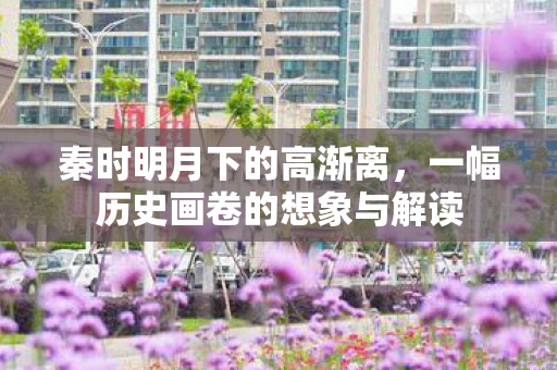一幅历史画卷的想象与解读图片
