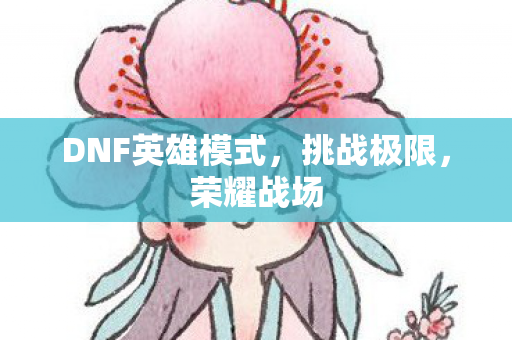 DNF英雄模式图片