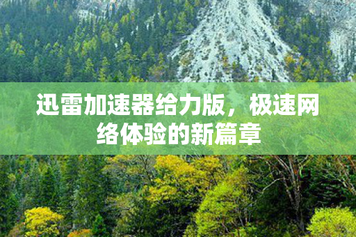 极速网络体验的新篇章图片
