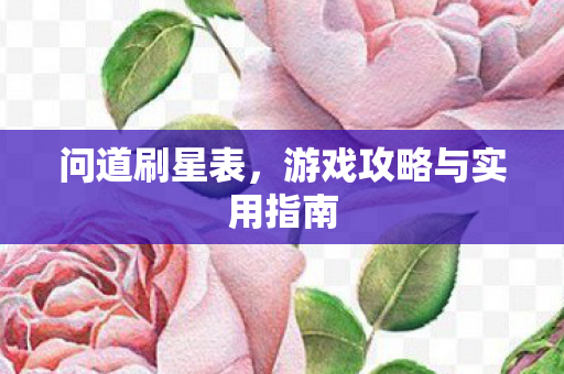 游戏攻略与实用指南图片