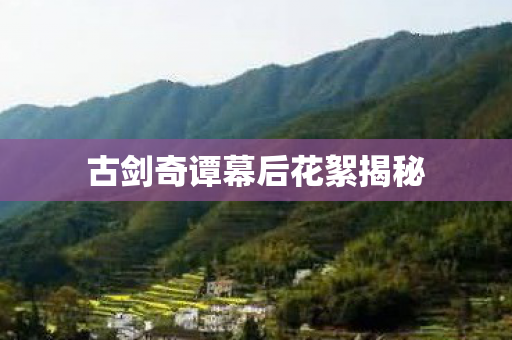 古剑奇谭幕后花絮揭秘图片
