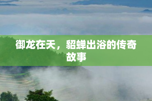 貂蝉出浴的传奇故事图片