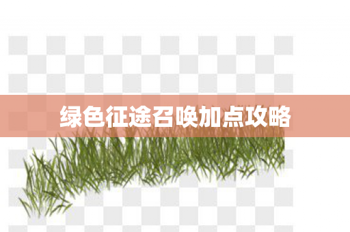 绿色征途召唤加点攻略图片
