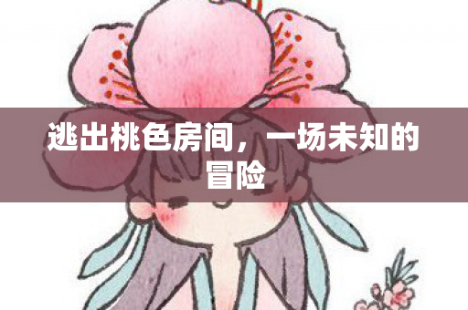 一场未知的冒险图片